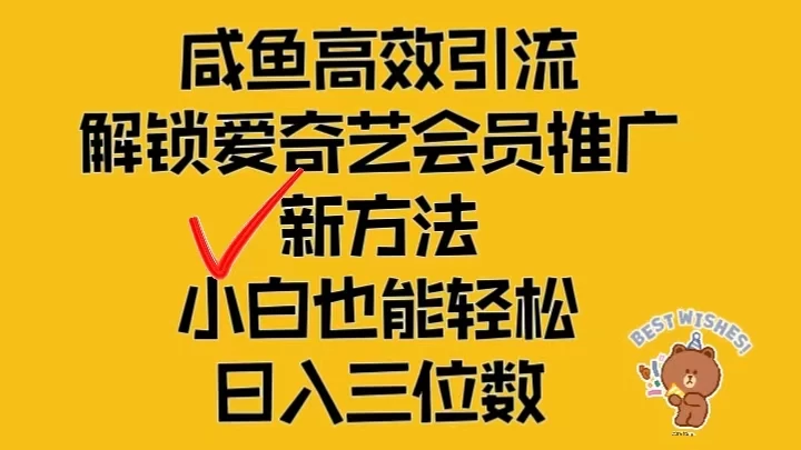 闲鱼高效引流,解锁爱奇艺会员推广新玩法,小白也能轻松日入三位数 - 简单网创项目资源网