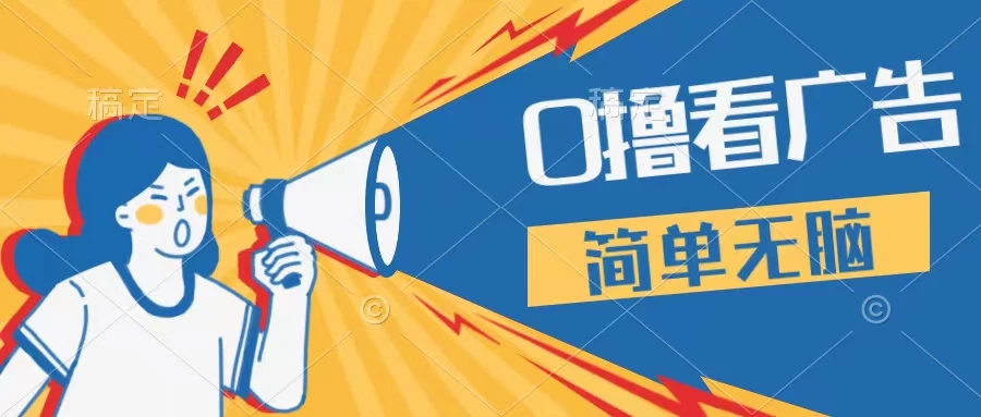 最新点广告撸米 ，收益更高操作更简单，无需试玩无需养机只需停留便可，宝妈，学生党都可做 - 简单网创项目资源网