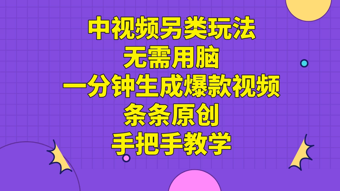 中视频另类玩法，无需用脑一分钟生成爆款视频，条条原创手把手教学 - 简单网创项目资源网