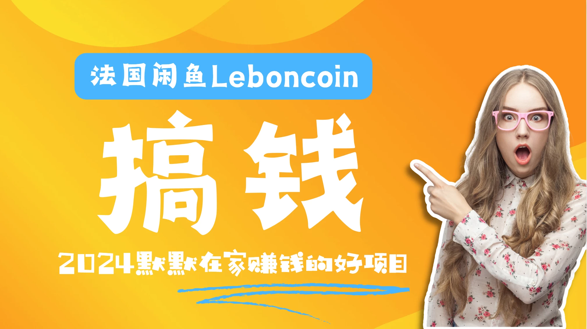 法国闲鱼Leboncoin跨境电商教程：环境邮箱电话解决产品上传及流量，悄悄赚钱 - 简单网创项目资源网