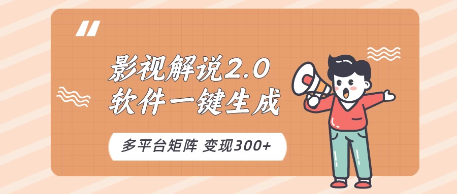 影视解说2.0,软件自动生成作品,10分钟上手操作 - 简单网创项目资源网