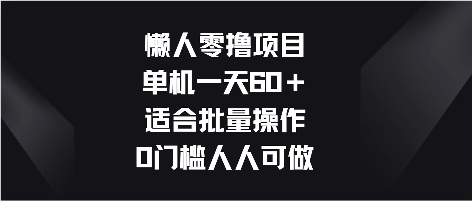 懒人零撸项目，单机一天60＋适合批量操作，0门槛人人可做 - 简单网创项目资源网