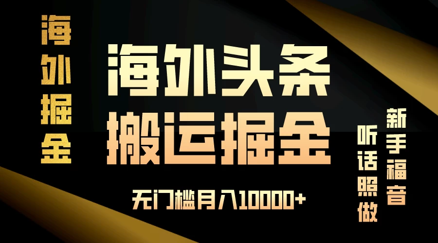 海外头条搬运发帖,新手福音,听话照做,无门槛月入10000+ - 简单网创项目资源网