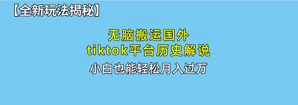 史上最简单!搬运TikTok历史视频,驱虫后轻松月赚万元 - 简单网创项目资源网