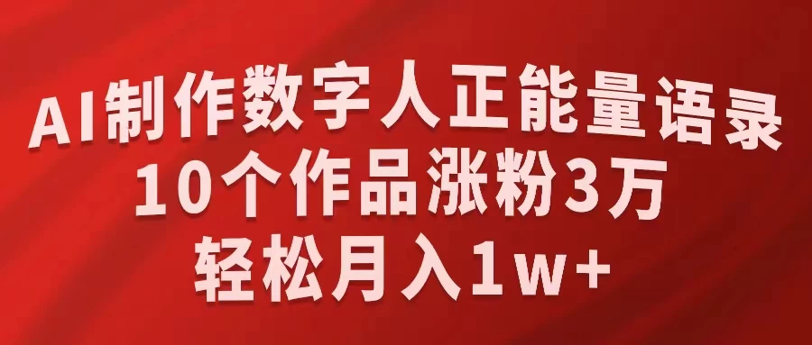 AI制作数字人正能量语录，10个作品涨粉3万，轻松月入1W+ - 简单网创项目资源网