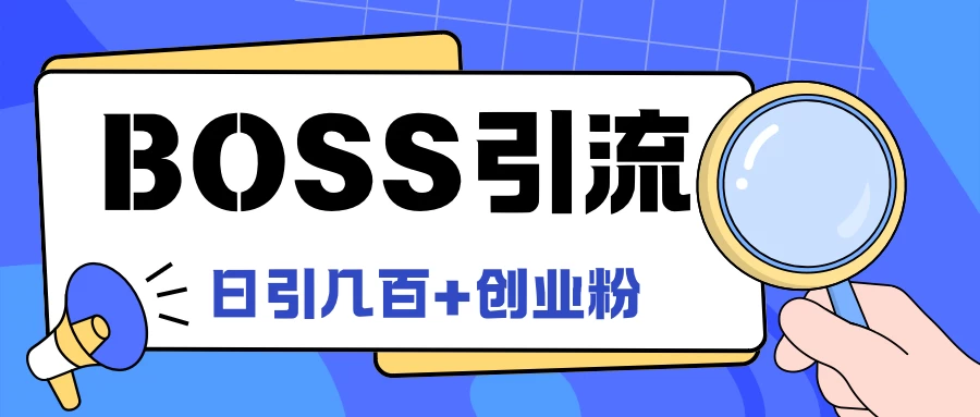 Boss直聘引流,创业粉最新玩法,日引100+创业粉 - 简单网创项目资源网