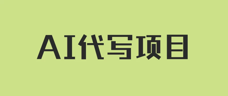 AI代写项目，适合所有互联网新手项目，随时轻松赚钱，日入200+ - 简单网创项目资源网