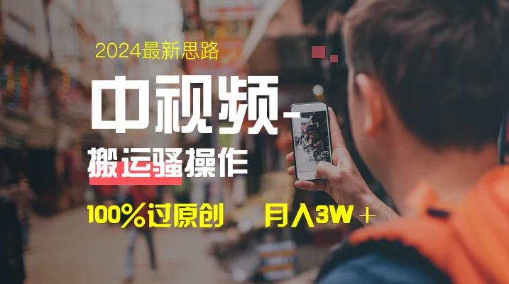 中视频新思路，双重去重100%过原创，一键分发多平台变现，简单无脑，日入1000+ - 简单网创项目资源网