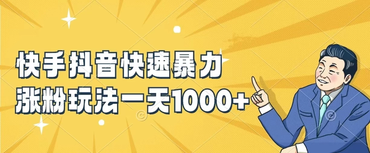 快手抖音快速暴力涨粉玩法,一天1000+,新手小白轻松学会 - 简单网创项目资源网