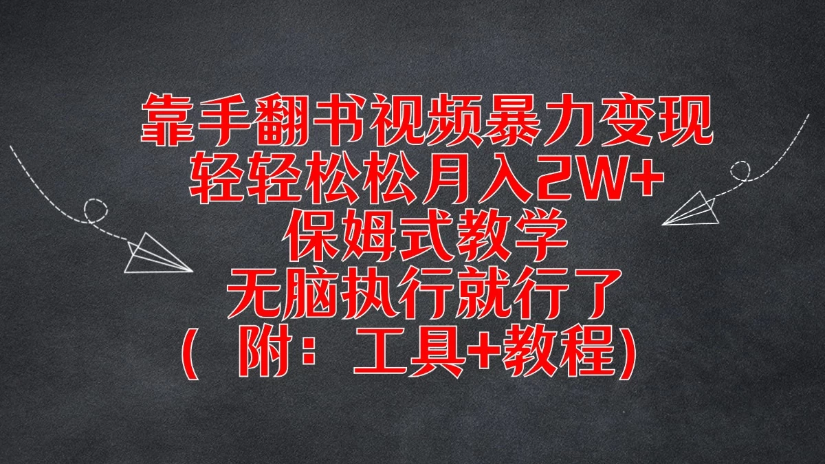 靠手翻书视频暴力变现，轻轻松松月入2W+，保姆式教学，无脑执行就行了（附：工具+教程） - 简单网创项目资源网