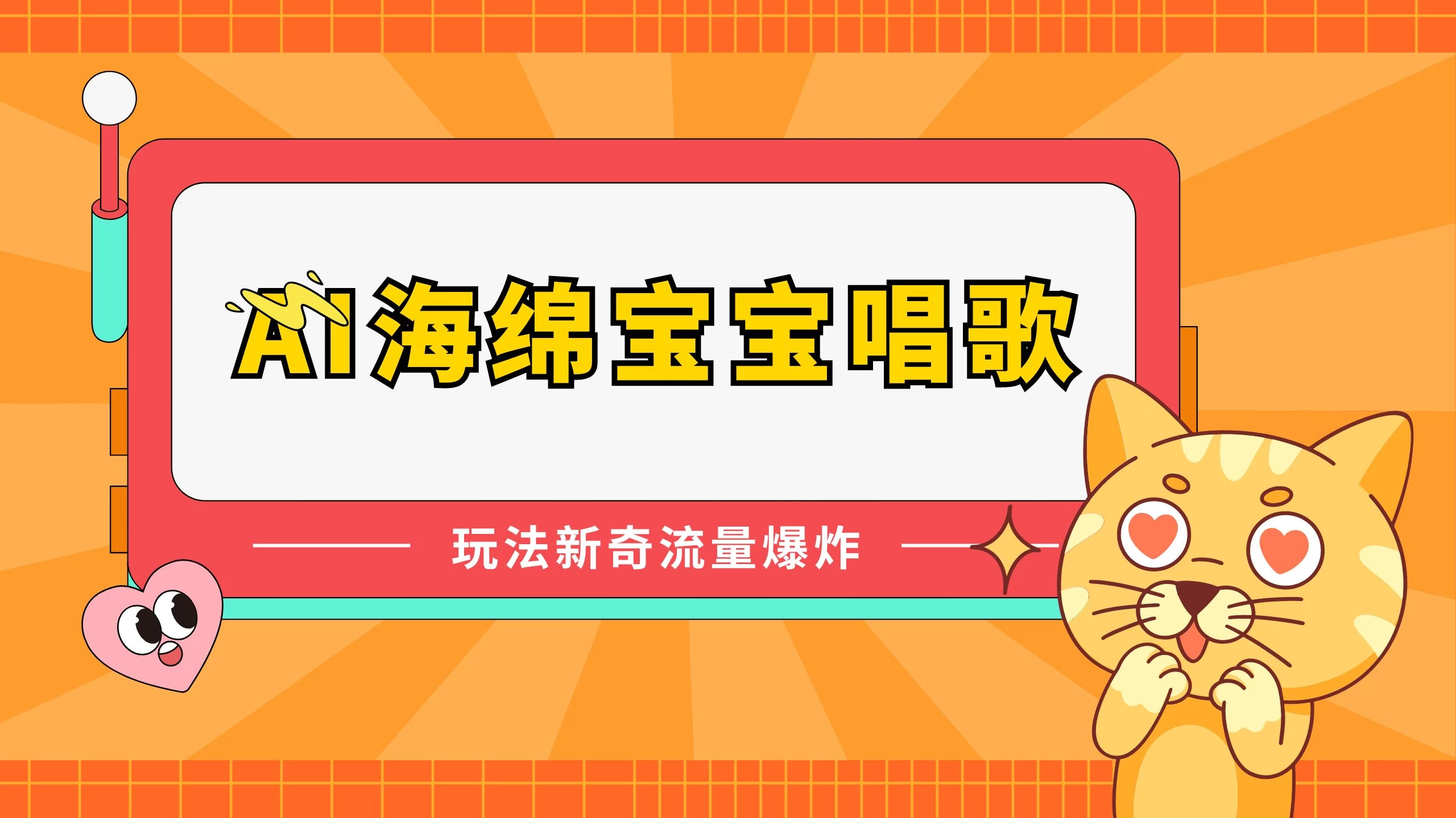 AI海绵宝宝唱歌玩法新奇，流量爆炸，蓝海赛道 - 简单网创项目资源网