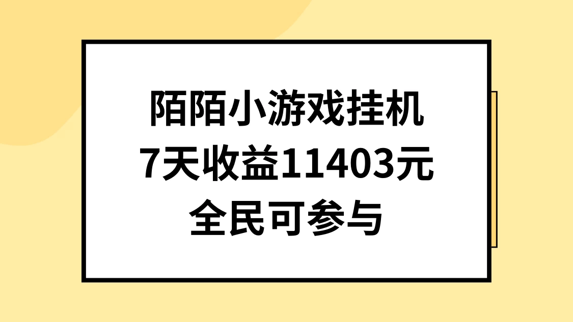 陌陌小游戏挂机直播，7天收入11403元，全民可操作 - 简单网创项目资源网