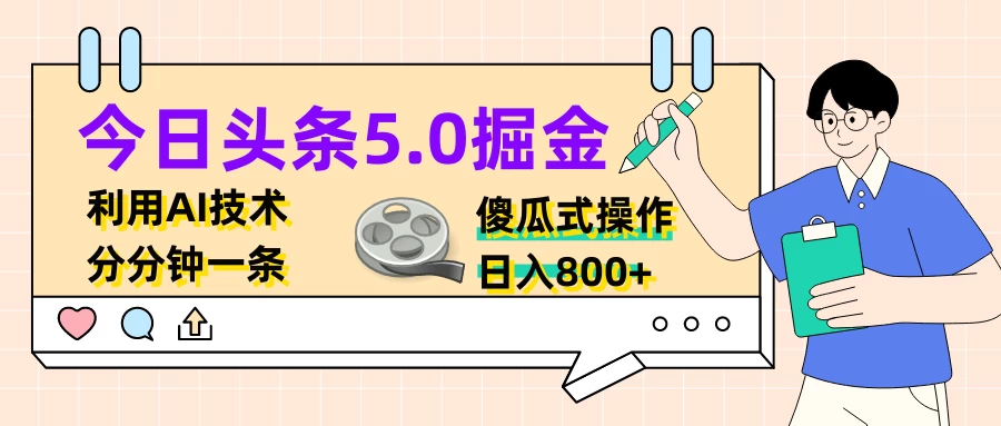 今日头条5.0掘金，利用AI技术，分分钟一条，傻瓜式操作，日入800+ - 简单网创项目资源网