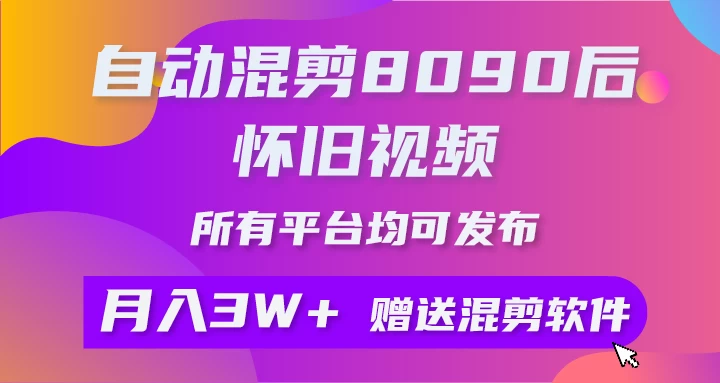自动混剪8090后怀旧视频,所有平台均可发布,矩阵操作轻松月入3W+ - 简单网创项目资源网