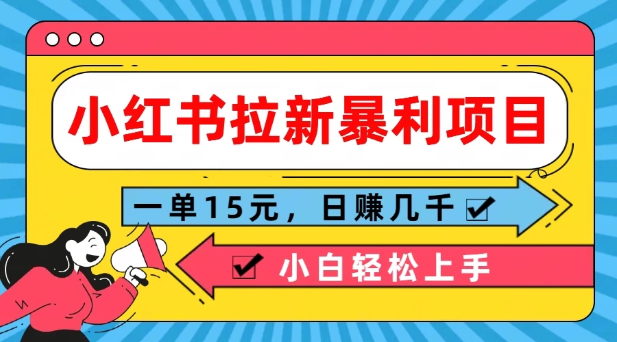 小红书拉新暴利项目，一单15元，日赚几千小白轻松上手 - 简单网创项目资源网