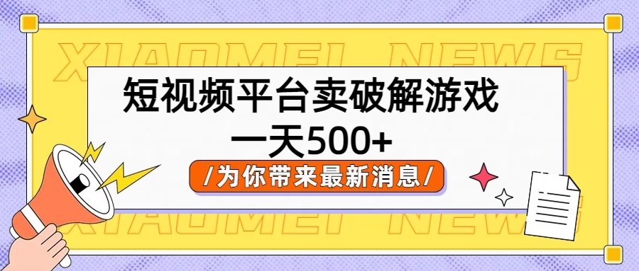 短视频平台卖破解游戏，轻松一天500+，实操教程 - 简单网创项目资源网