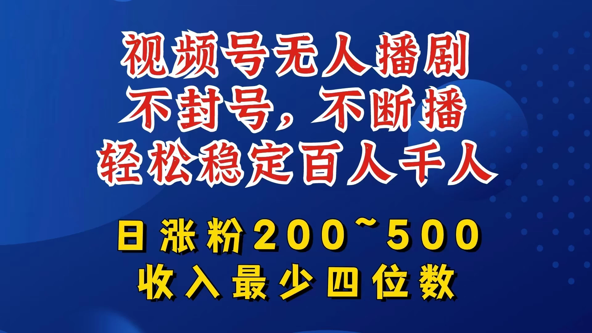 视频号无人播剧，不封号不断播，单日涨粉200~500，轻松变现四位数，挂机躺赚项目首选 - 简单网创项目资源网