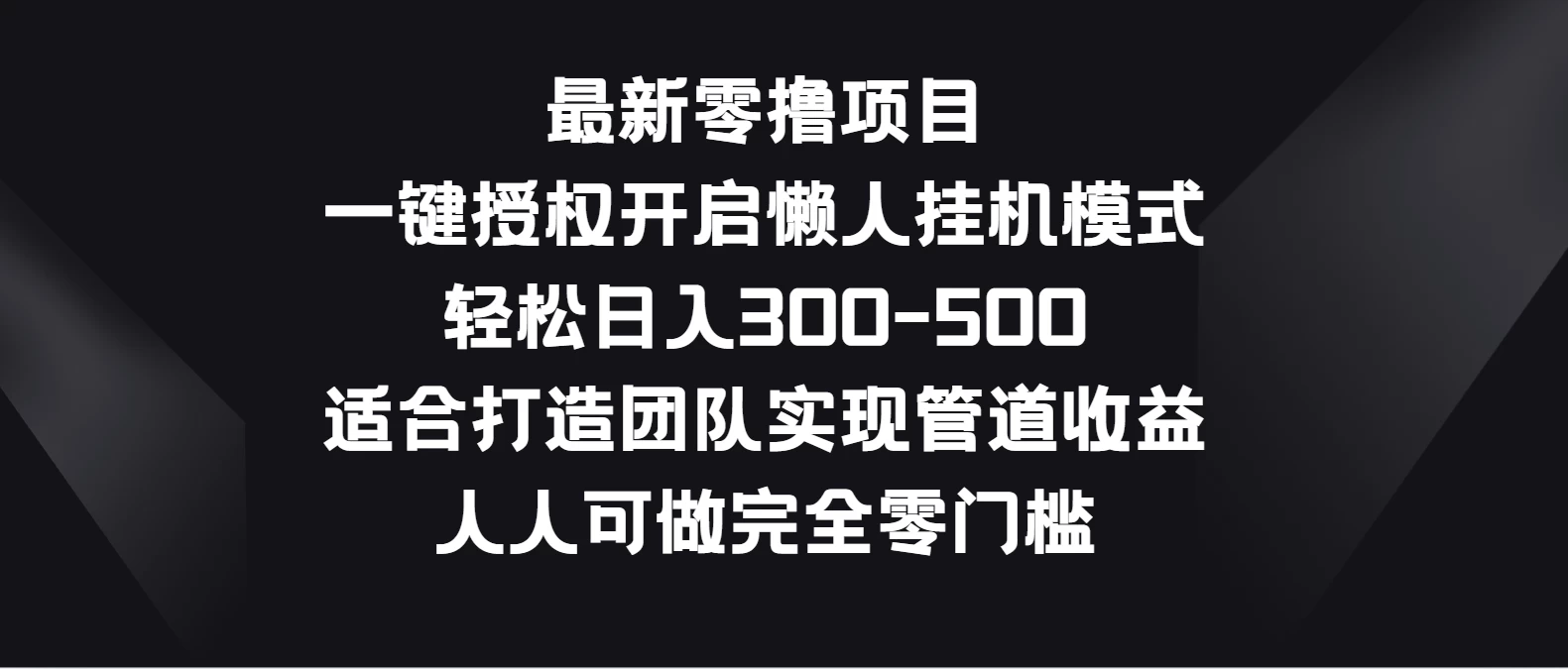 最新零撸项目，一键授权开启懒人挂机模式，轻松日入300-500，适合打造团队实现管道收益，人人可做完全零门槛 - 简单网创项目资源网