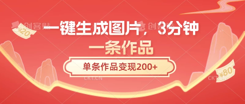 一键生成图片，3分钟一条作品，单条作品变现200+ - 简单网创项目资源网