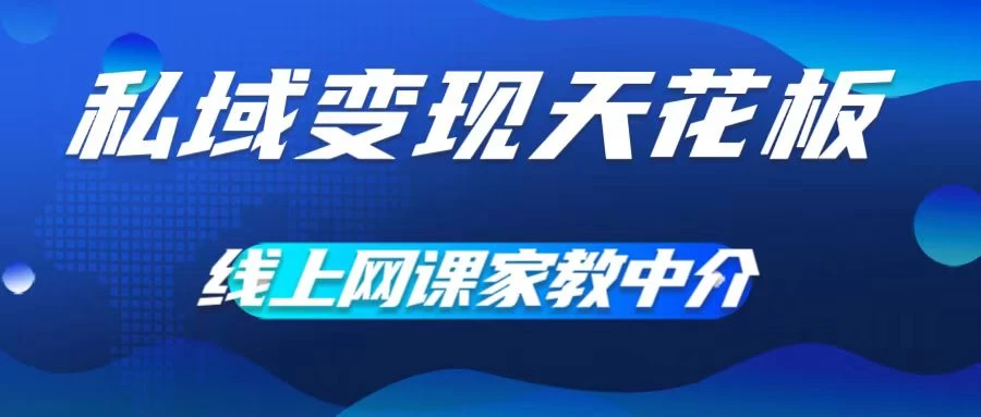 私域变现天花板，网课家教中介，只做渠道和流量，让大学生给你打工、0成本实现月入五位数 - 简单网创项目资源网