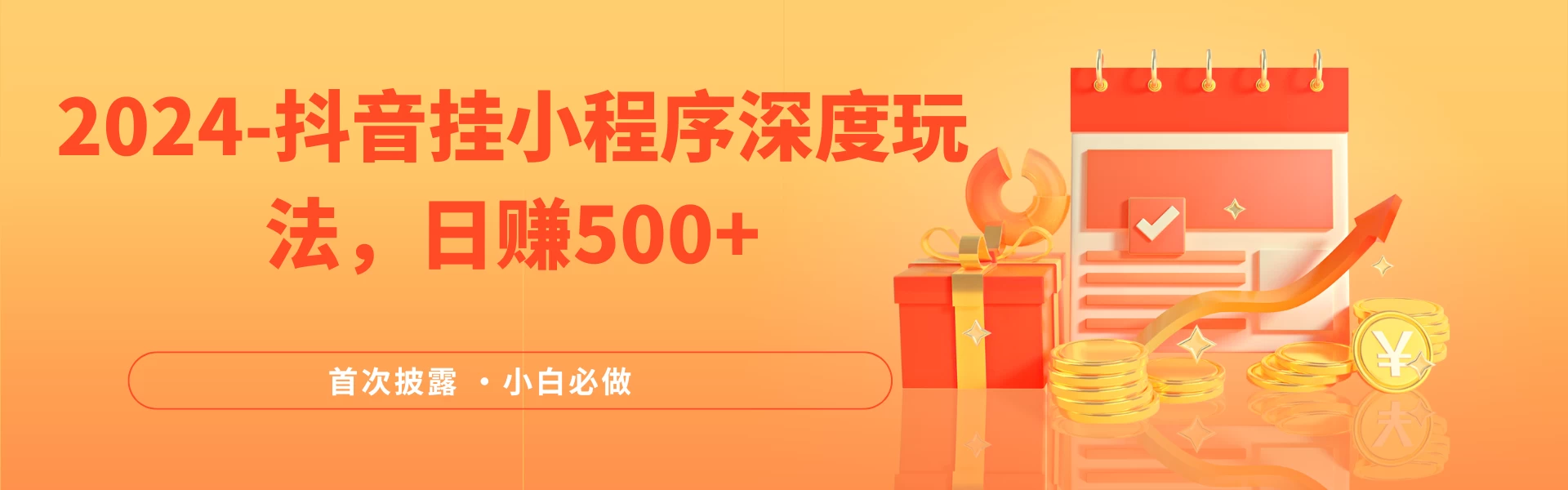 2024全网首次披露，抖音挂小程序（emo）深度玩法，日赚500+，简单、稳定，带渠道收入，小白必做 - 简单网创项目资源网