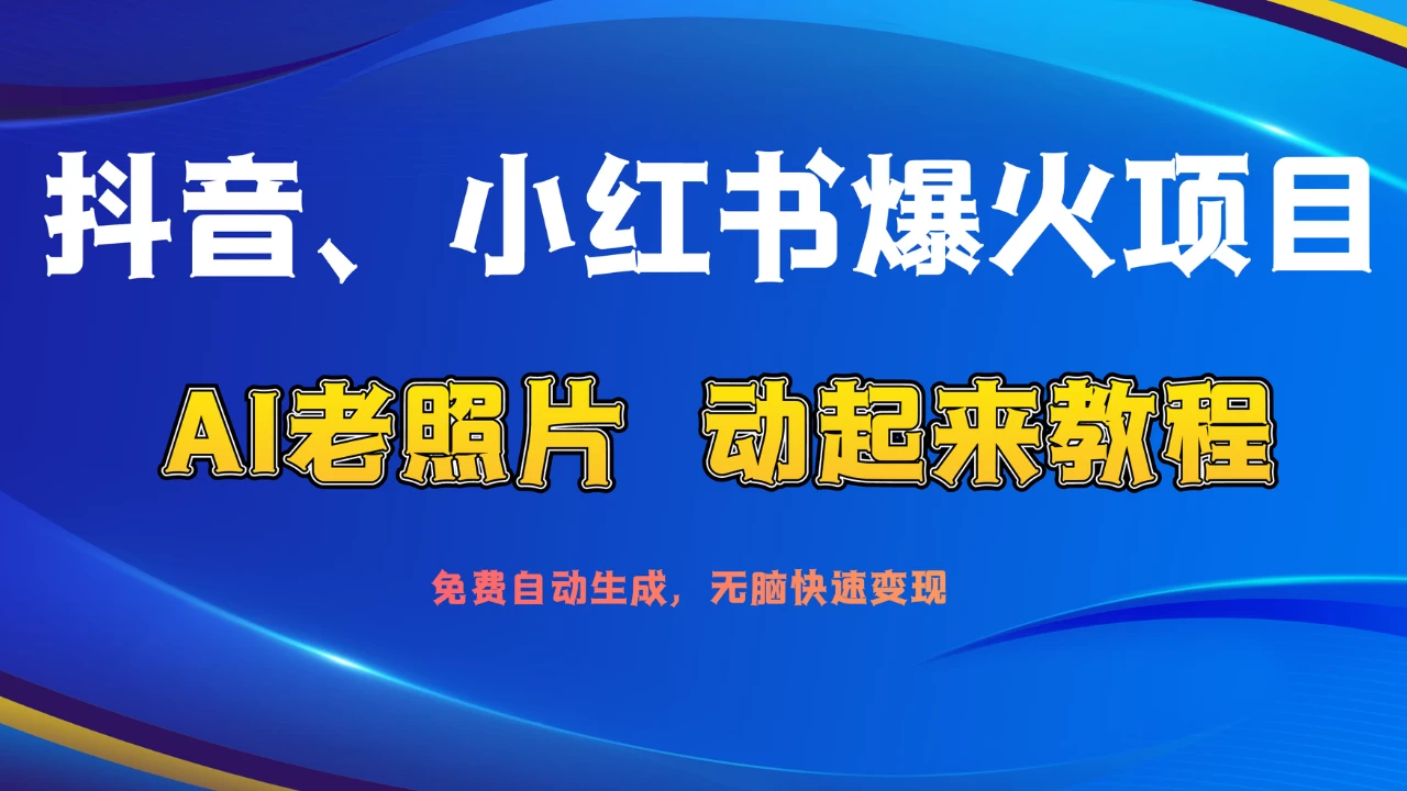 抖音、小红书爆火项目：AI老照片动起来教程，免费自动生成，无脑快速变现，轻松获取流量！ - 简单网创项目资源网