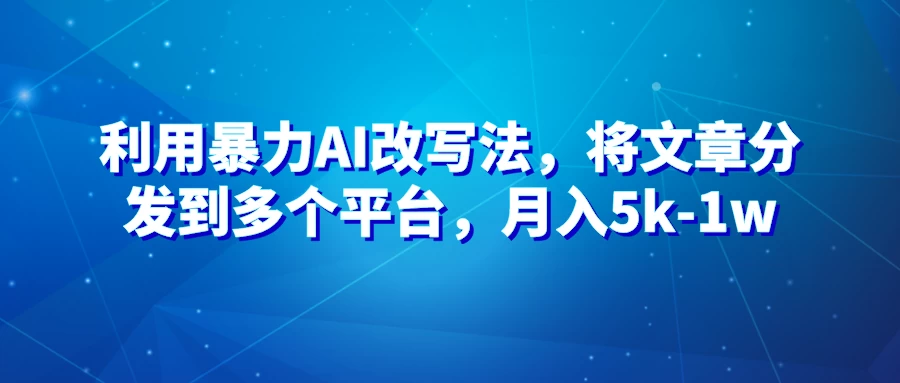暴力AI改文法，通过高效改文在多平台进行变现，月入5k-1w - 简单网创项目资源网