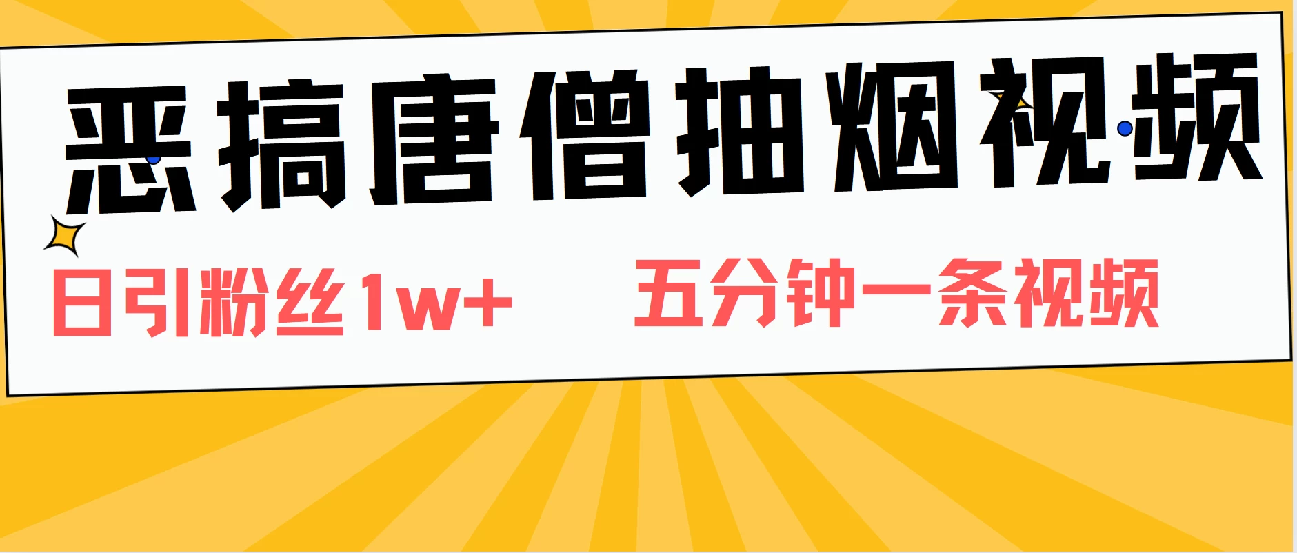 恶搞唐僧抽烟视频，日涨粉1W+，5分钟一条视频 - 简单网创项目资源网