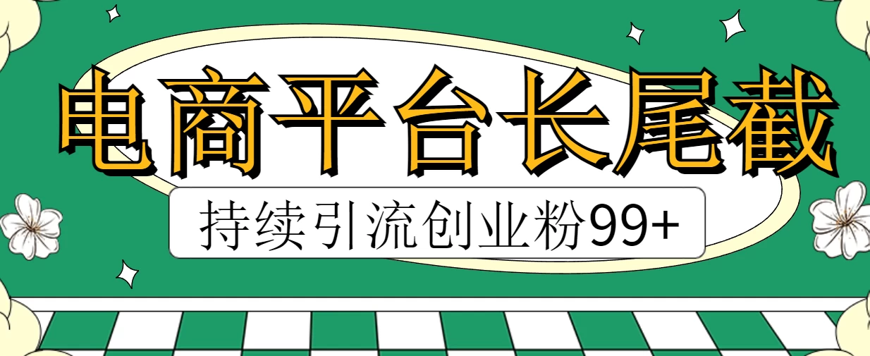 电商平台长尾截流，持续引流创业粉99+ - 简单网创项目资源网