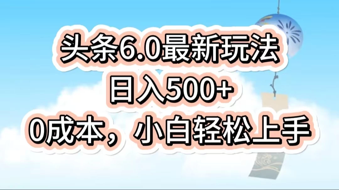 今日头条6.0最新玩法，一分钟一篇爆款文章，日入500+，0成本小白轻松上手 - 简单网创项目资源网