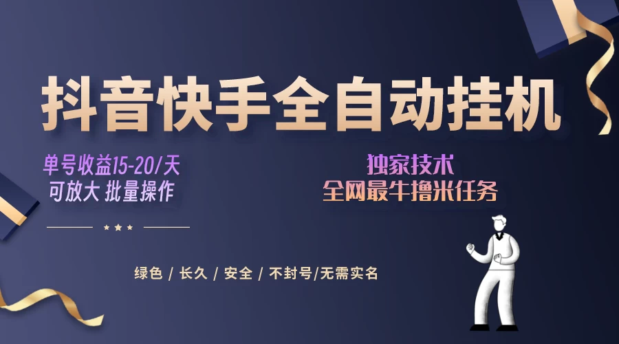 抖音快手全自动挂机项目，全天24小时随时可操作，多账号日入几百+ - 简单网创项目资源网