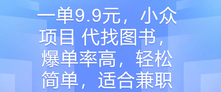 一单9.9元，小众项目 代找图书，爆单率高，轻松简单，适合兼职 - 简单网创项目资源网