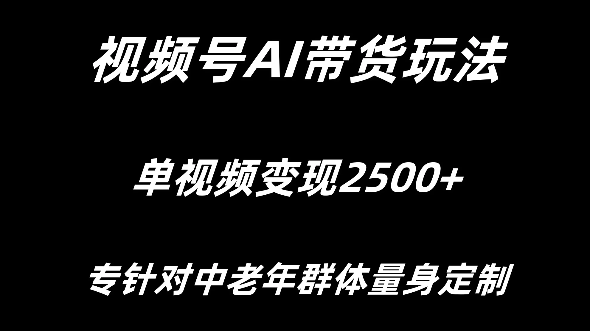 视频号AI带货，单视频变现2500+专为中老年群体量身定制 - 简单网创项目资源网