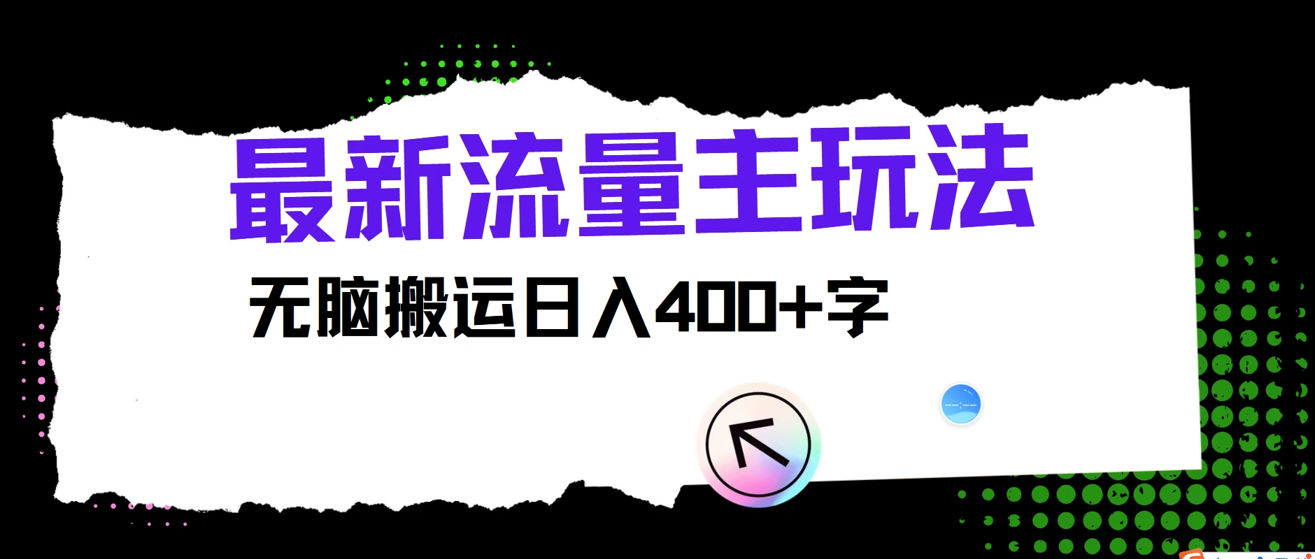 最新公众号流量主玩法，无脑搬运日入400+，经久不衰的项目 - 简单网创项目资源网