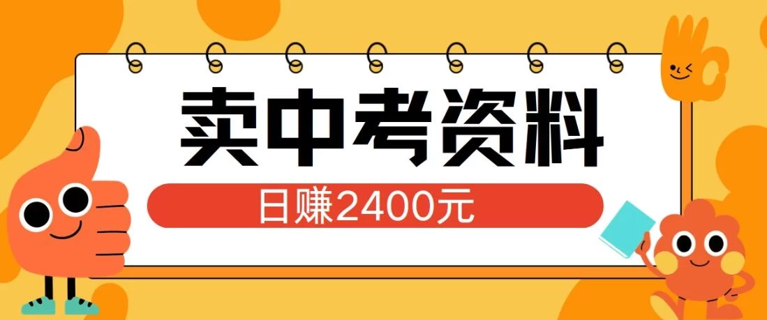 小红书卖中考资料项目,单日引流150人,当日变现2400元,小白可实操 - 简单网创项目资源网
