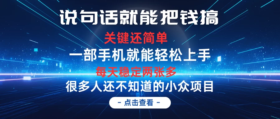 说句话就能把钱搞,每天轻松两张多,关键操作还简单,第一天入手,次日见收益 - 简单网创项目资源网