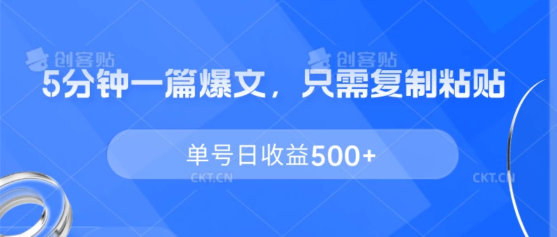 5分钟一篇爆文，只需复制粘贴，单号日收益500+ - 简单网创项目资源网