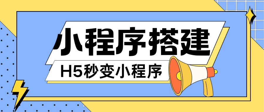 小程序搭建教程，网页秒变微信小程序，小白也可以操作 - 简单网创项目资源网