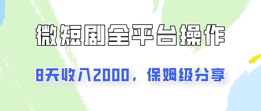 在抖音小红书做微短剧，8天收入2000+的实操教程，像素级拆解分享 - 简单网创项目资源网
