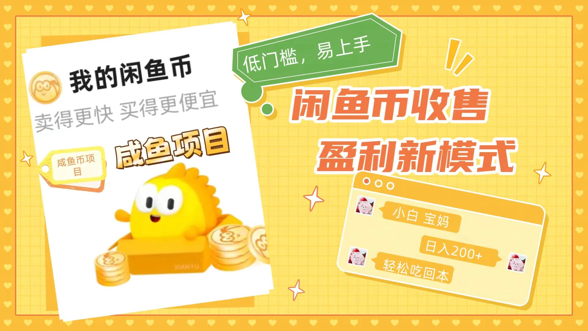 咸鱼币回收项目，小白轻松上手日入200+，震撼项目 - 简单网创项目资源网