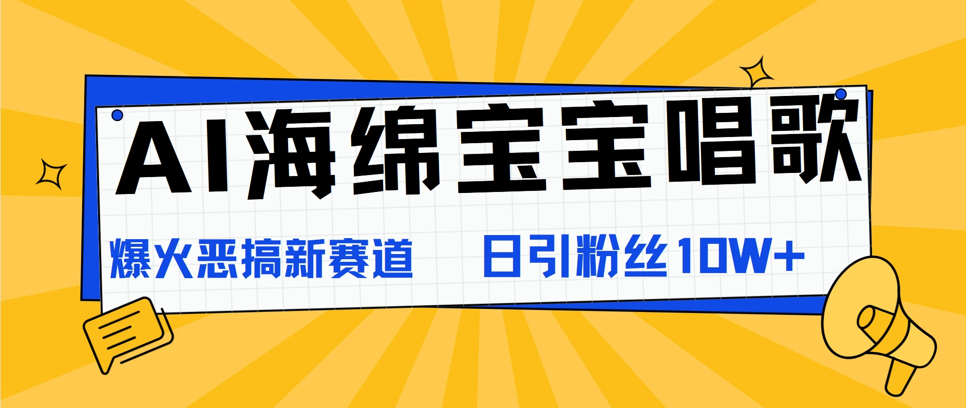 AI海绵宝宝唱歌,爆火恶搞新赛道,日涨粉10W+ - 简单网创项目资源网