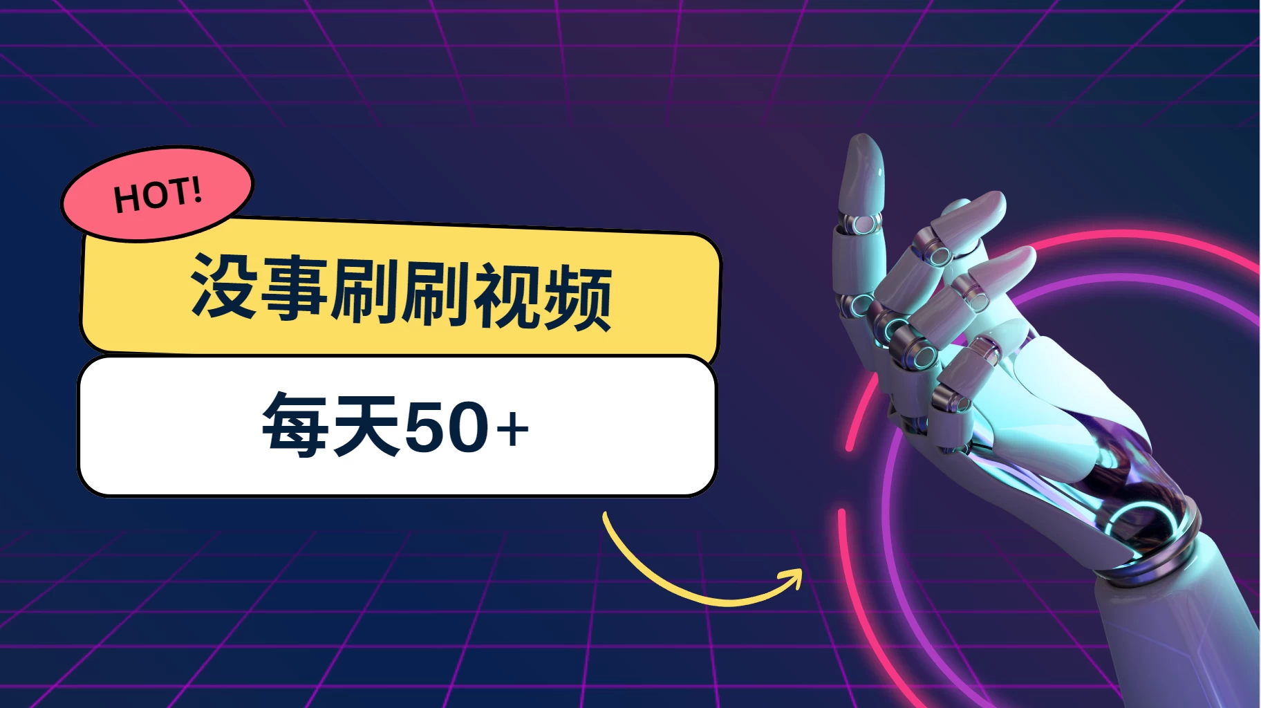 刷刷视频每天50+，可批量操作，收益无上限，有手就行！ - 简单网创项目资源网