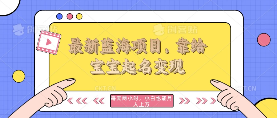 最新蓝海项目，靠给宝宝起名变现，每天两小时，小白也能轻松月入过万 - 简单网创项目资源网
