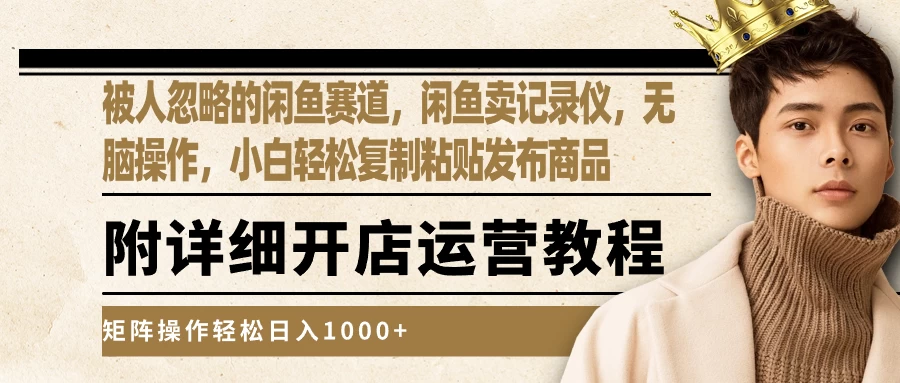 被人忽略的闲鱼赛道，闲鱼卖记录仪，小白轻松复制粘贴发布商品，矩阵操作轻松日入1000+ - 简单网创项目资源网