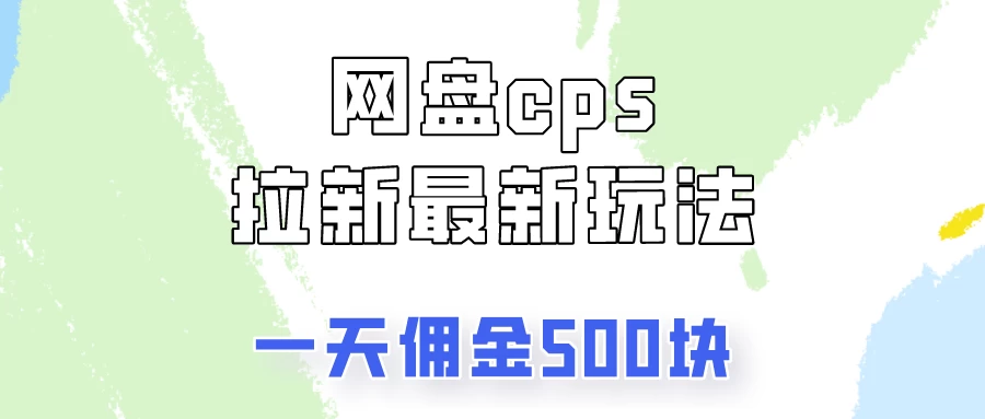 网盘cps拉新最新玩法，只要你做就有钱，一天拥金500！ - 简单网创项目资源网