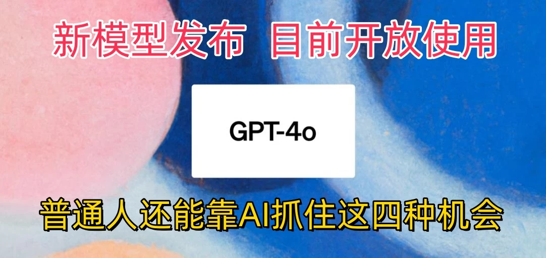 地表最强模型ChatGPT-4omni震撼发布，所有用户免费使用，普通人可以利用AI抓住的四个机会赶快看过来！ - 简单网创项目资源网