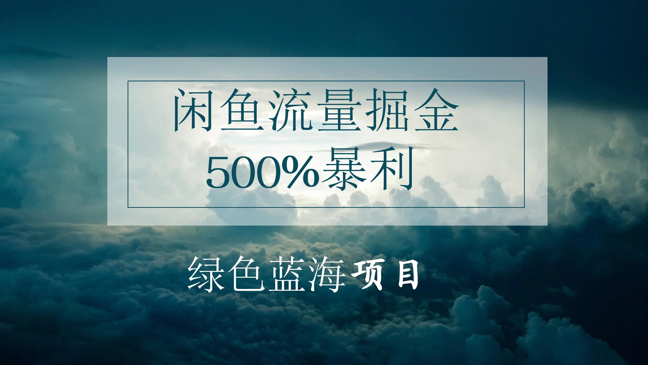 闲鱼流量掘金，500%的暴利绿色蓝海项目，日入过千，月入过万，小白轻松上手，无需剪辑！ - 简单网创项目资源网