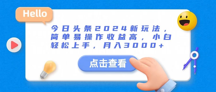 今日头条2024新玩法，简单易操作收益高，小白轻松上手，月入3000+ - 简单网创项目资源网