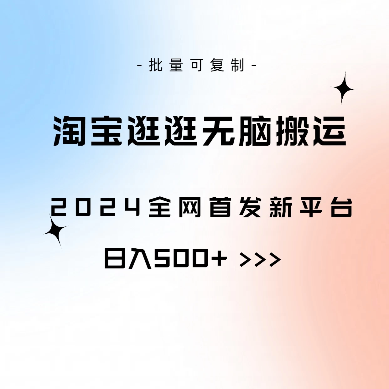 全网首发,2024最新平台,淘宝逛逛无脑搬运日入500+ - 简单网创项目资源网