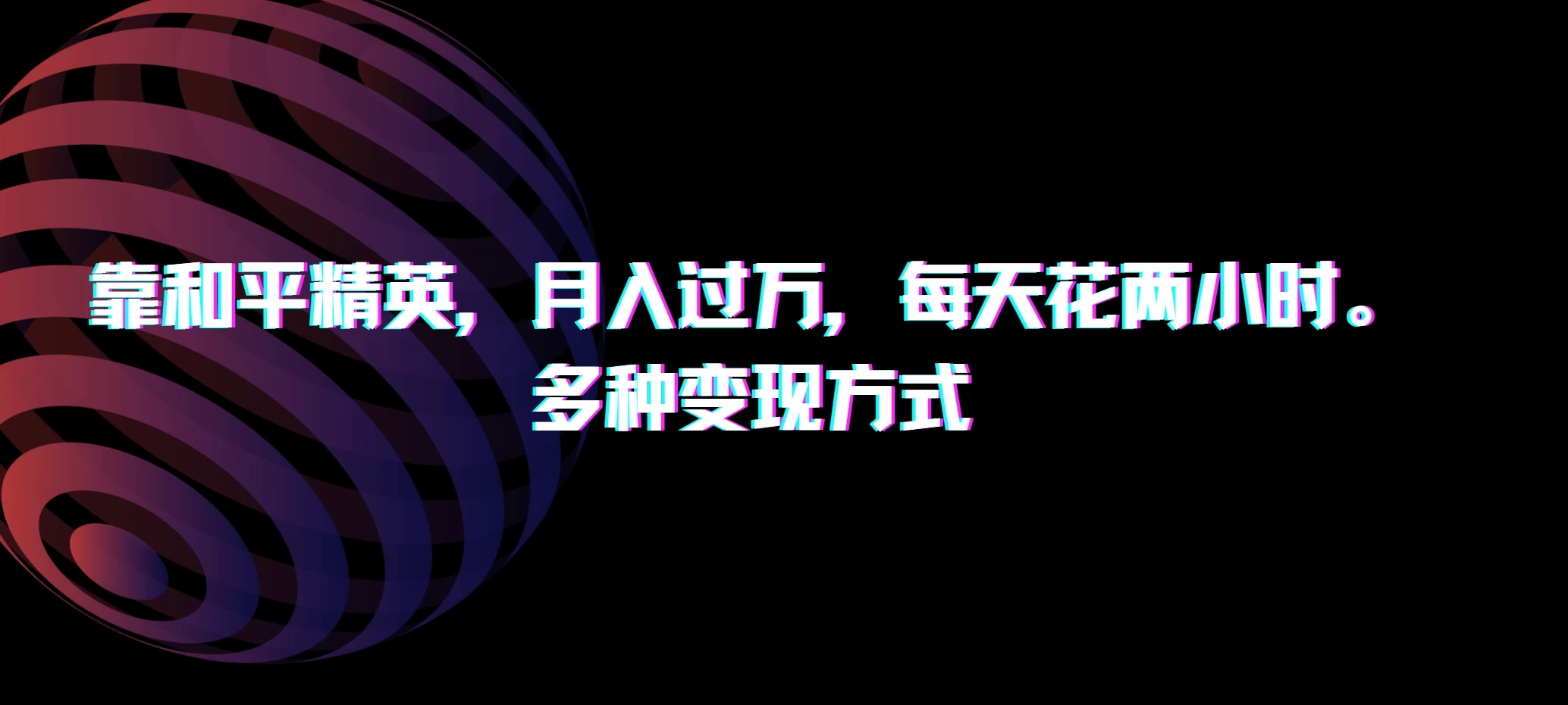 靠和平精英,月入过万,每天花两小时,多种变现方式 - 简单网创项目资源网
